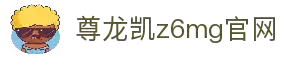中国·尊龙(z6mg·官方认证)网站-Official Platform